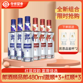 郎酒顺品郎480ml（蓝顺）*3+（红顺）*3