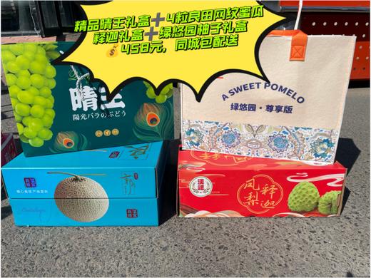 精品晴王葡萄礼盒+尊享柚子+良田2粒网纹+凤梨释迦套餐 商品图0