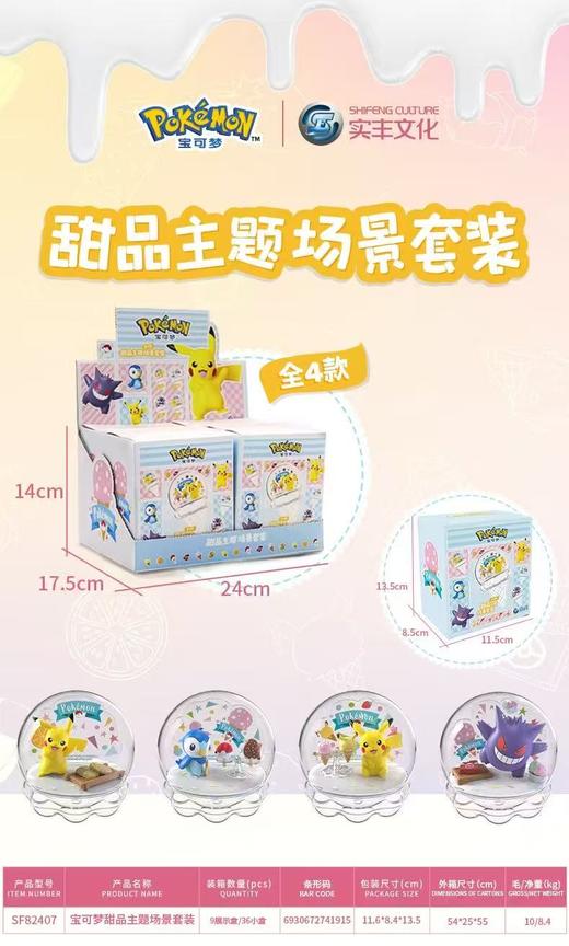 精灵宝可梦 宠物小精灵 甜品主题 场景套装 摆件 4只/盒 商品图1