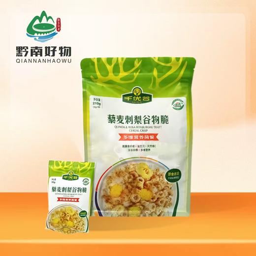 【黔南好物】千优谷藜麦刺梨谷物脆（多维营养简餐）30g*7/袋【厂家直发】 商品图0