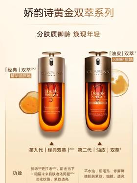 【门店直发】Clarins娇韵诗第九代赋活精华黄金双萃精华75ml/50ml