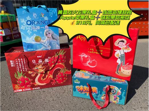 冰雪奇缘橙子+火龙果礼盒+味知果哈密瓜+苹果套餐 商品图0