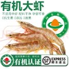 严选 | 黄河水灌养有机大虾无抗生素生态富硒虾 400g/盒*2盒 商品缩略图0