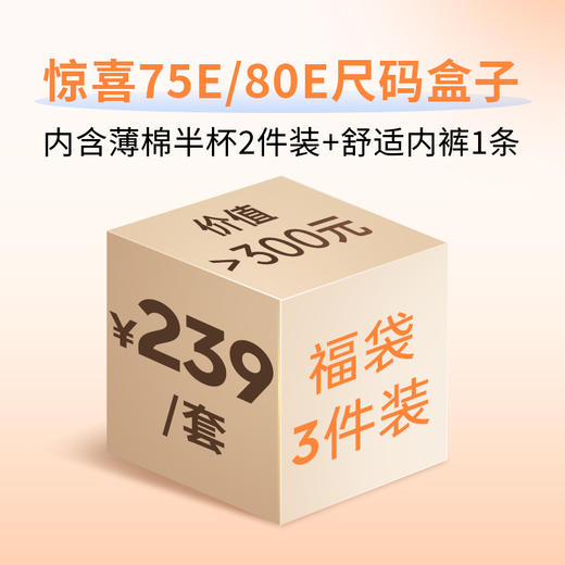 惊喜尺码盒子（75E/80E)【非质量问题不退不换】 商品图0