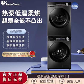 小天鹅 洗烘套装 【小乌梅】SC81超薄全嵌 TG100SC81+TH100VH81MAX 洗衣机+干衣机 10公斤 一级能效