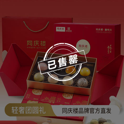 【售罄勿拍】同庆楼 邀明月礼盒1120g  中秋月饼礼盒装  16饼12味   匠心制作  高档礼盒  送人送礼送长辈  72小时发货 商品图0
