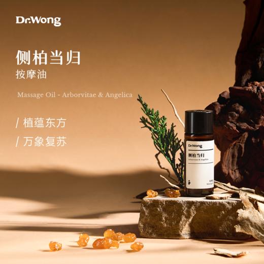 「侧柏当归」按摩油15ml 商品图0