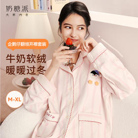 【门店】奶糖派企鹅仔新款睡衣女毛绒保暖翻领开襟家居服秋冬季抗静电加绒