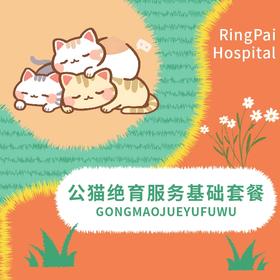 万象丨公猫绝育服务基础套餐