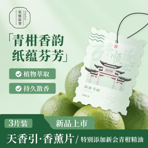 宋雅辰香车载香片香薰车内挂件持久淡香清新3片装 商品图0