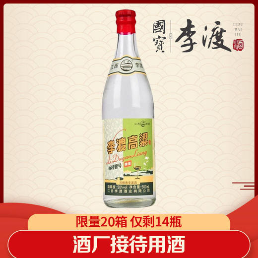 【酒厂接待用酒】李渡 高粱标样壹号 元窖香型 50度 500ml 商品图0