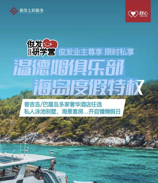 俊发业主尊享 温德姆俱乐部 海岛度假特权（YX） 商品图0