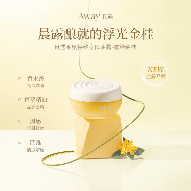 严选 | 且遇away香氛裸纱身体油霜 补水保湿滋润不粘腻润肤身体乳 180g【赠送涂抹手套】