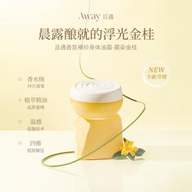 严选 | 且遇away香氛裸纱身体油霜 补水保湿滋润不粘腻润肤身体乳 180g【赠送涂抹手套】