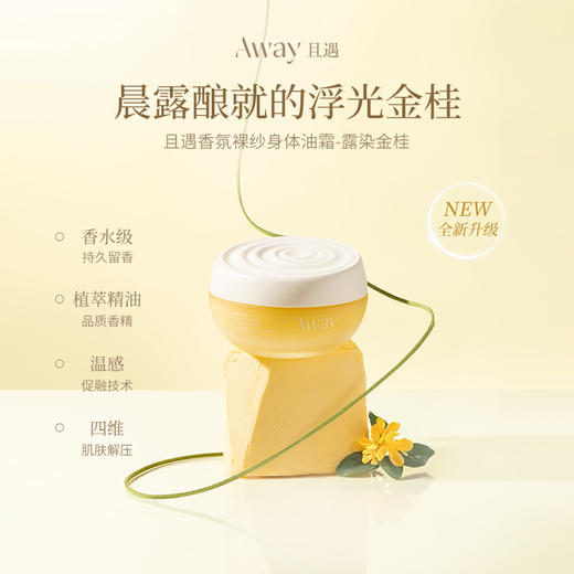 严选 | 且遇away香氛裸纱身体油霜 补水保湿滋润不粘腻润肤身体乳 180g【赠送涂抹手套】 商品图0