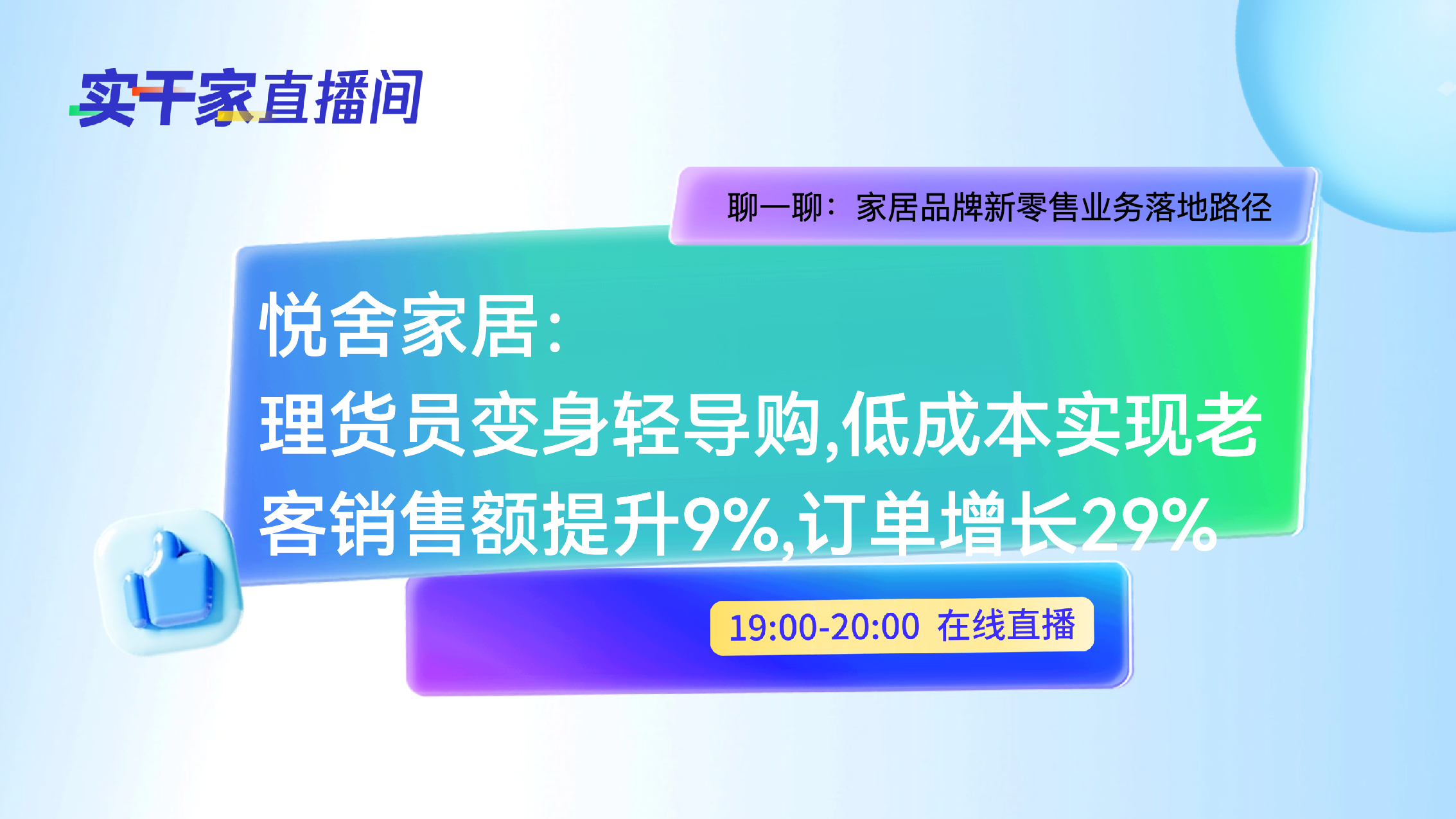 《悦舍家居数字化转型案例分析》：从理货员到销售尖兵：悦舍家居人效提升84.8%的数字化转型实战拆解