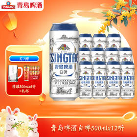 青岛啤酒白啤 500ml*12听 我的生活美学