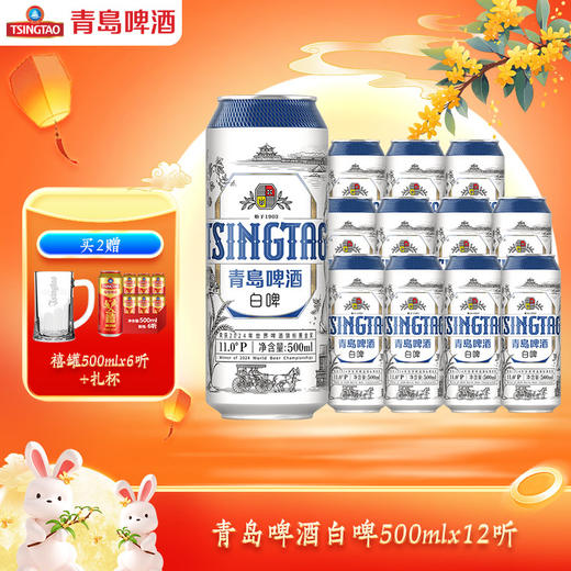 青岛啤酒白啤 500ml*12听 我的生活美学 商品图0