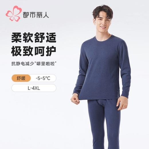都市丽人保暖内衣暖焰绒男士保暖衣长袖长裤保暖衣套装FWHAA9 商品图0