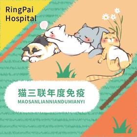 万象丨猫三联年度免疫服务1针