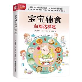 【独家旧书3折】宝宝辅食每周这样吃  二手书籍（新疆 西藏 甘肃 青海 海南不发货）bj