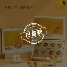 【售罄勿拍】同庆楼 蛋黄酥月饼礼盒480g-经典蛋黄酥  中秋送礼  传统糕点  精致礼盒  匠心好料 72小时发货