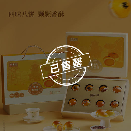 【售罄勿拍】同庆楼 蛋黄酥月饼礼盒480g-经典蛋黄酥  中秋送礼  传统糕点  精致礼盒  匠心好料 72小时发货 商品图0