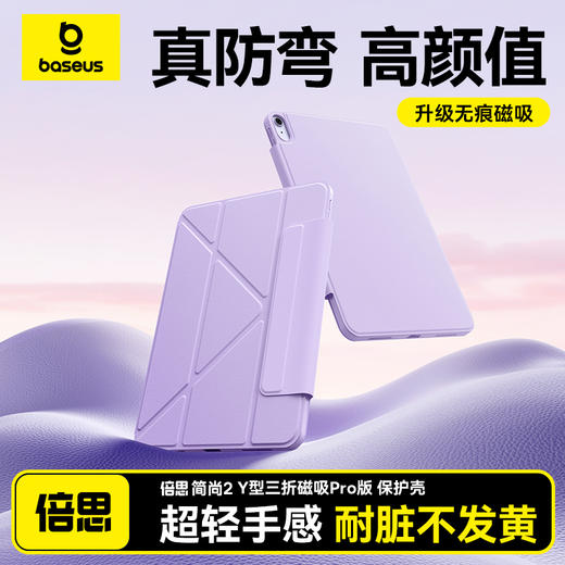 倍思 简尚2 Y型三折磁吸Pro版 保护壳 商品图0