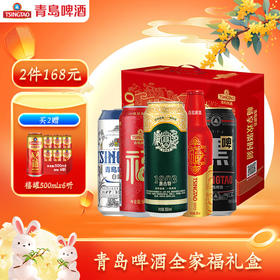 青岛啤酒全家福礼盒