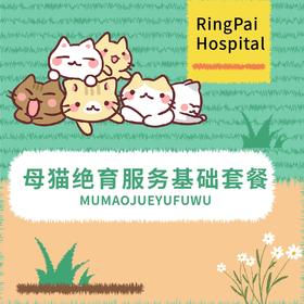 万象丨母猫绝育服务基础套餐