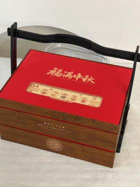 福满中秋礼盒