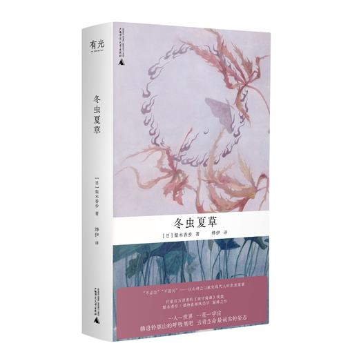 【译者签名本】梨木香步作品：家守绮谭 / 冬虫夏草 商品图2