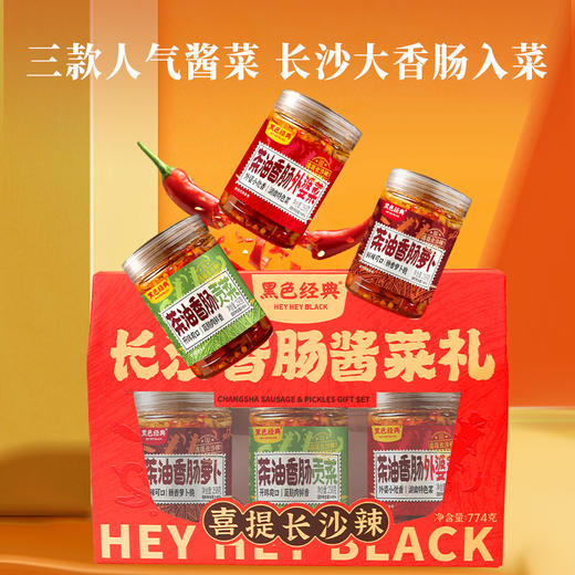 【超值组合】黑色经典长沙香肠酱菜礼  774g/盒 商品图1