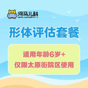 形体评估套餐（适用年龄6岁+，仅限太原街院区使用）