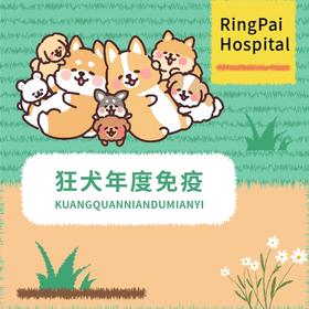 万象丨狂犬年度免疫服务1针