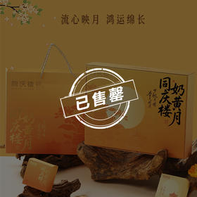【售罄勿拍】同庆楼  奶黄月礼盒600g  12饼4味 中秋月饼  送礼佳品  匠心制作   72小时发货