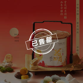 【售罄勿拍】同庆楼  花好月礼盒990g  中秋月饼  16饼15味  精致礼盒  送礼送人送长辈  72小时发货