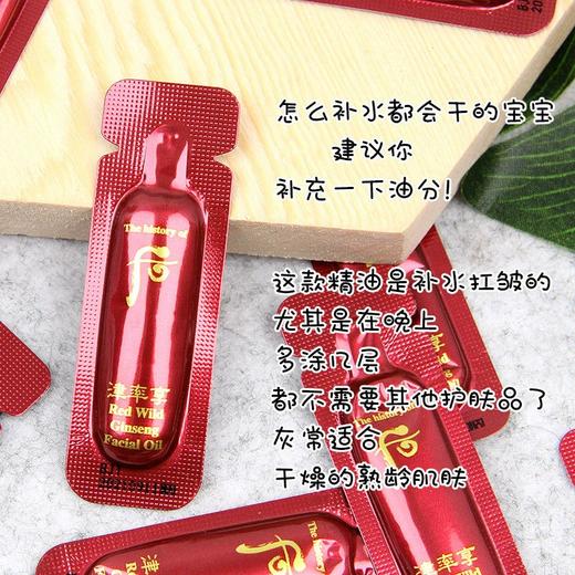 whoo后津率享红参精油小样0.5ml脸部干皮润肤面部护肤按摩精华油 商品图1