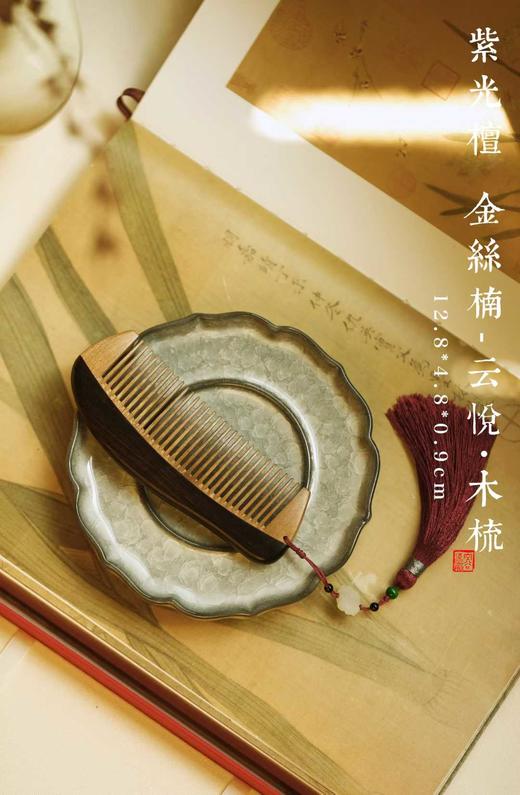 紫光檀x金丝楠【云悦】木梳 商品图2