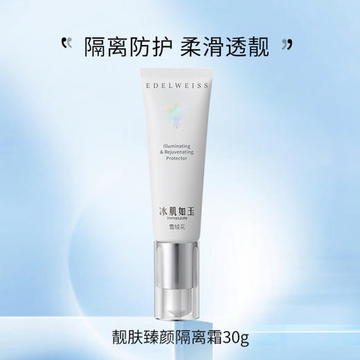 TST靓肤臻颜隔离霜30g 商品图1