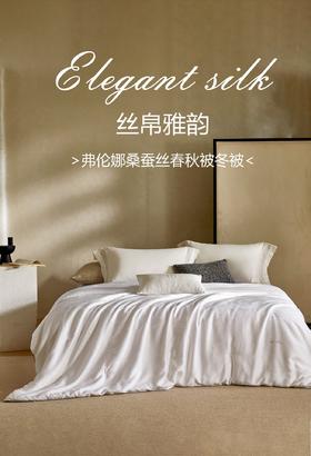 【换季出清】自然醒弗伦娜100%桑蚕丝春秋冬被LB