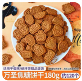 万圣节焦糖饼干180g/120个*1包
