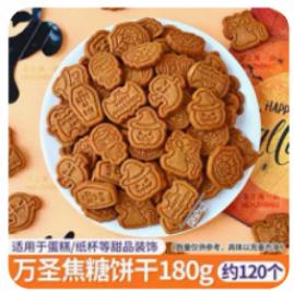 万圣节焦糖饼干180g/120个*1包 商品图0
