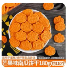万圣节芒果味南瓜饼干180g/110个*1包 商品图0