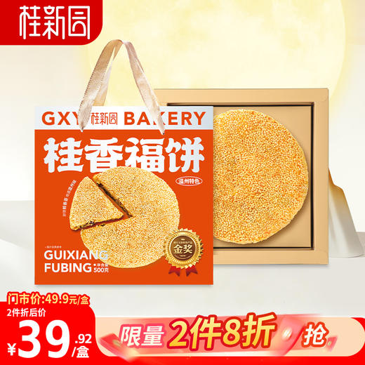 桂香福饼500g-桂新园中秋礼盒福利 商品图0