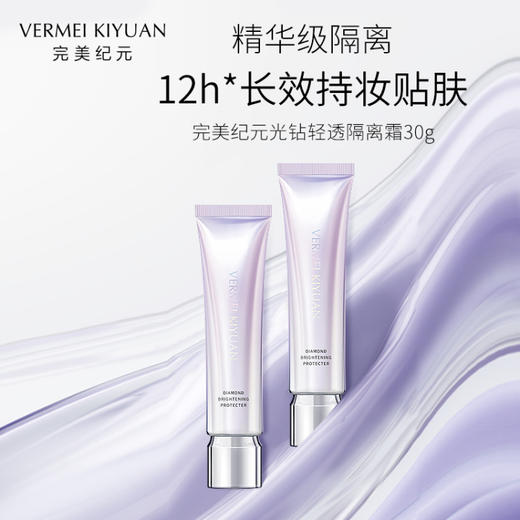 【抢先跑】完美纪元光钻轻透隔离霜30g  2送1 商品图5