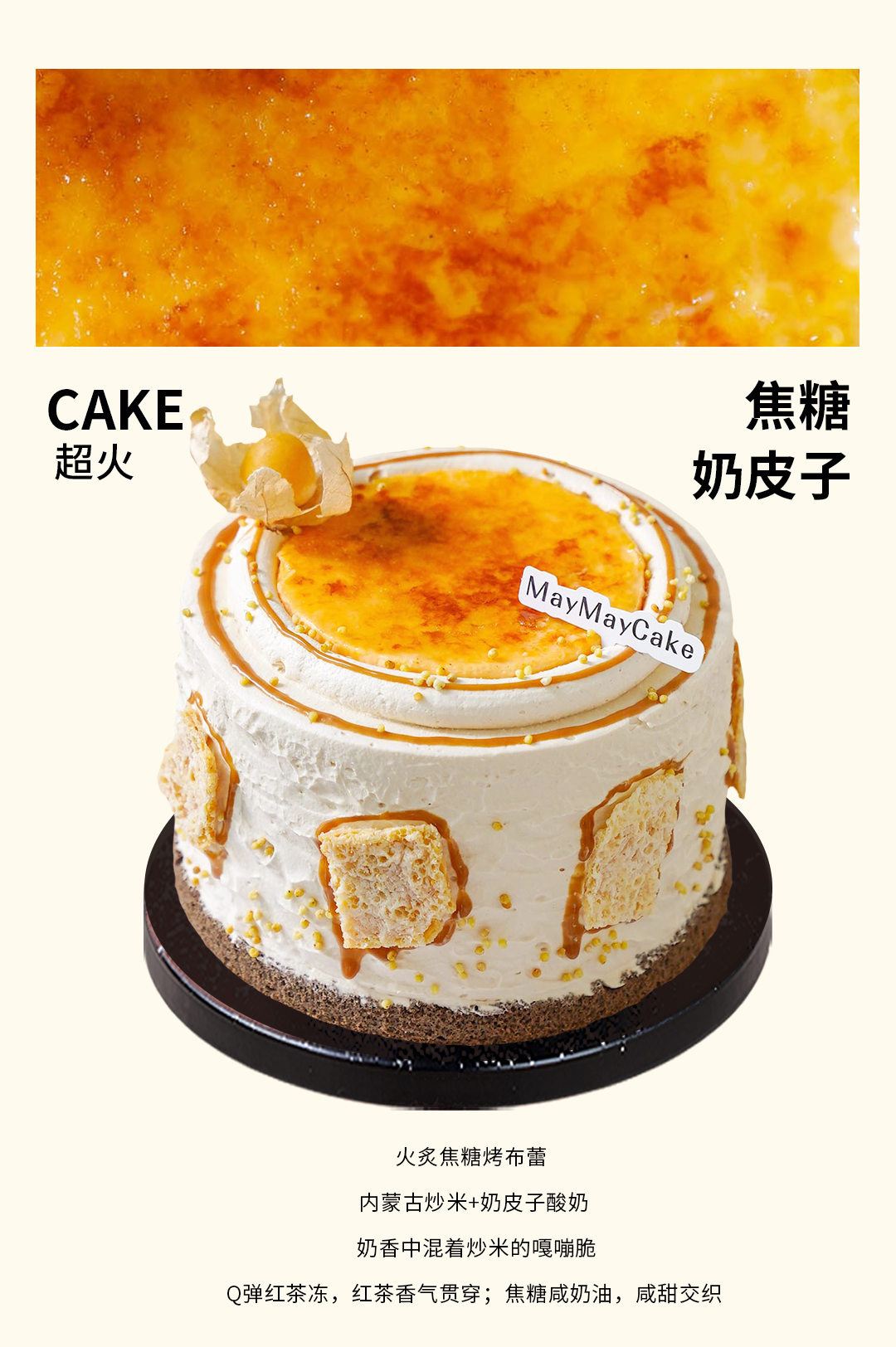 焦糖奶皮子（奶茶胚+可可胚）【A5157】