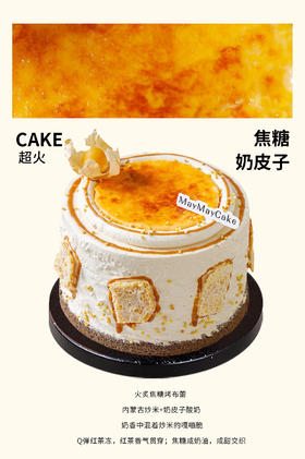 焦糖奶皮子（奶茶胚+可可胚）【A5157】