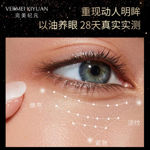 【抢先跑】完美纪元多效淡纹眼部精油10ml 商品图5