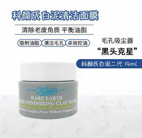 【门店直发】科颜氏白泥控油面膜中样14ml涂抹深层清洁收缩毛孔去黑头粉刺小样